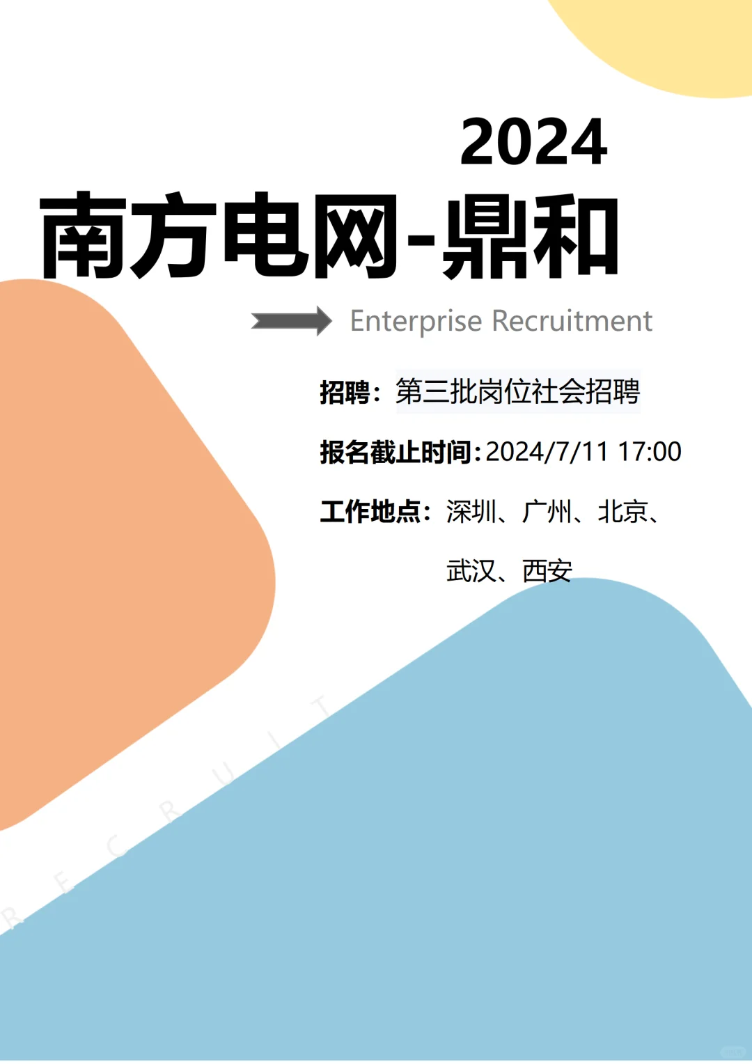 快来快来，南方电网下属公司招聘开始啦