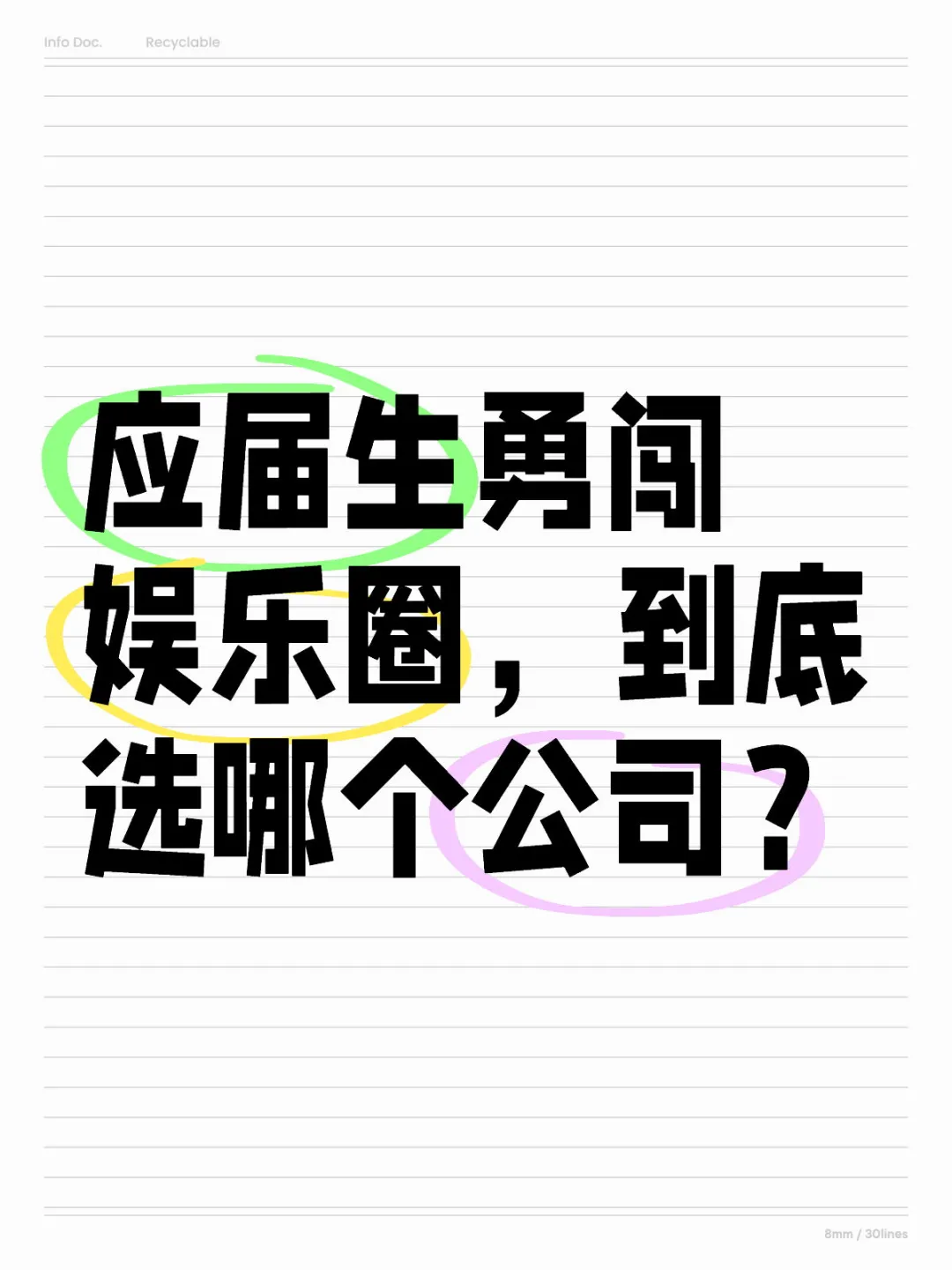应届生勇闯娱乐圈，到底选哪个公司？