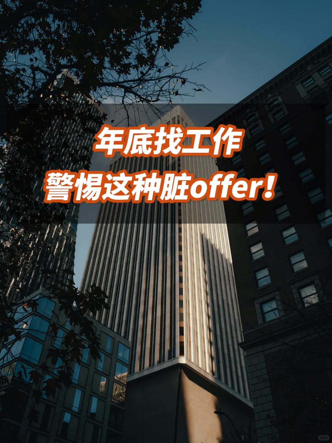 年底找工作， 一定要警惕这种脏offer！