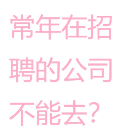 常年在招聘的公司不能去？