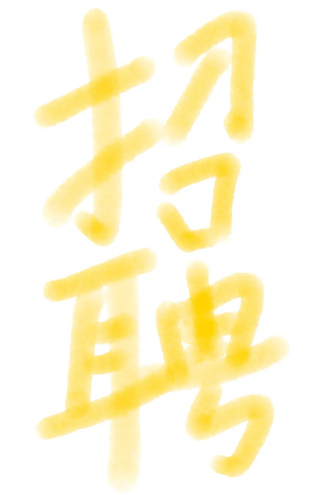 泼天的富贵东阿人来接！