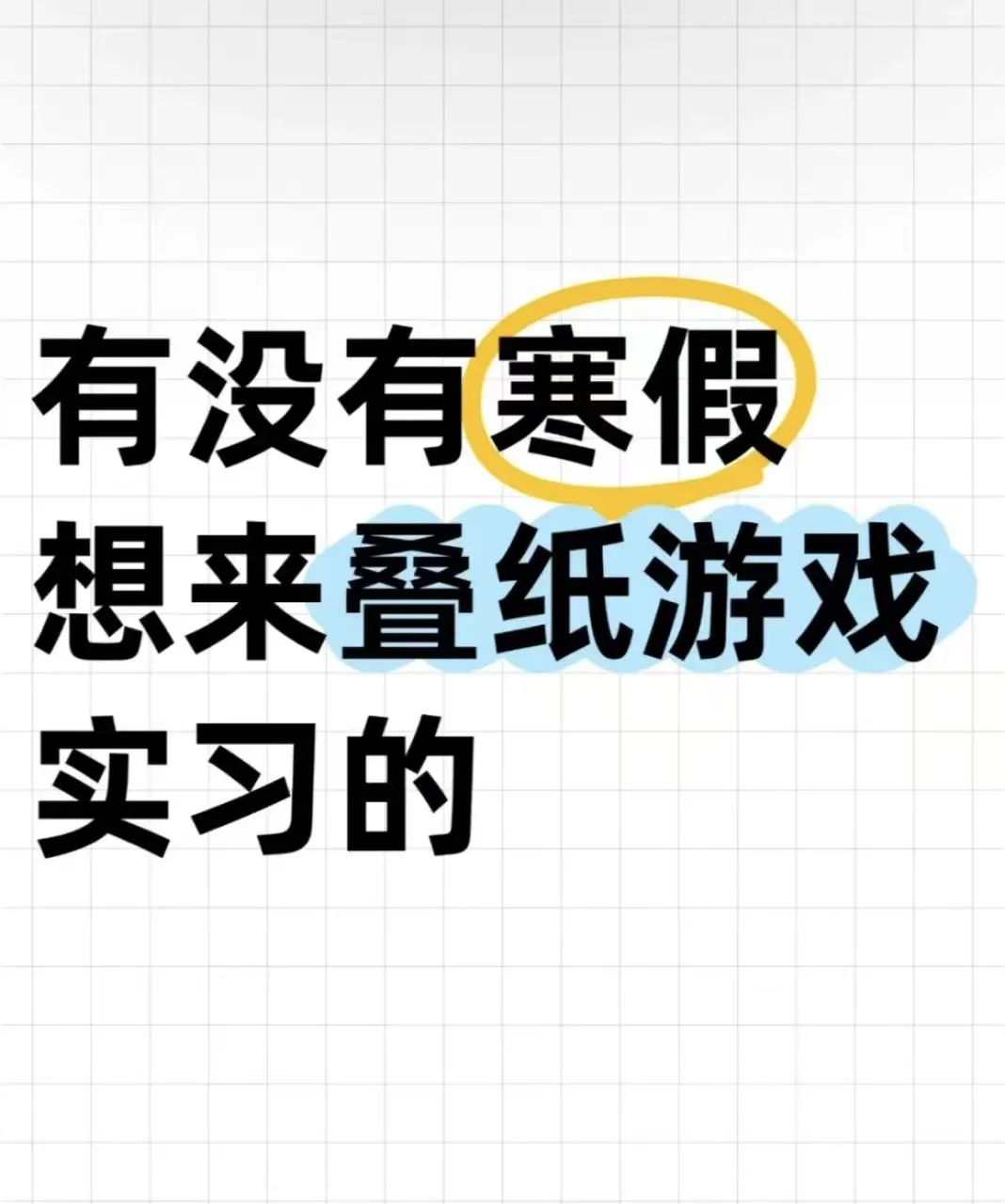 寒假有没有想来叠纸游戏的！！