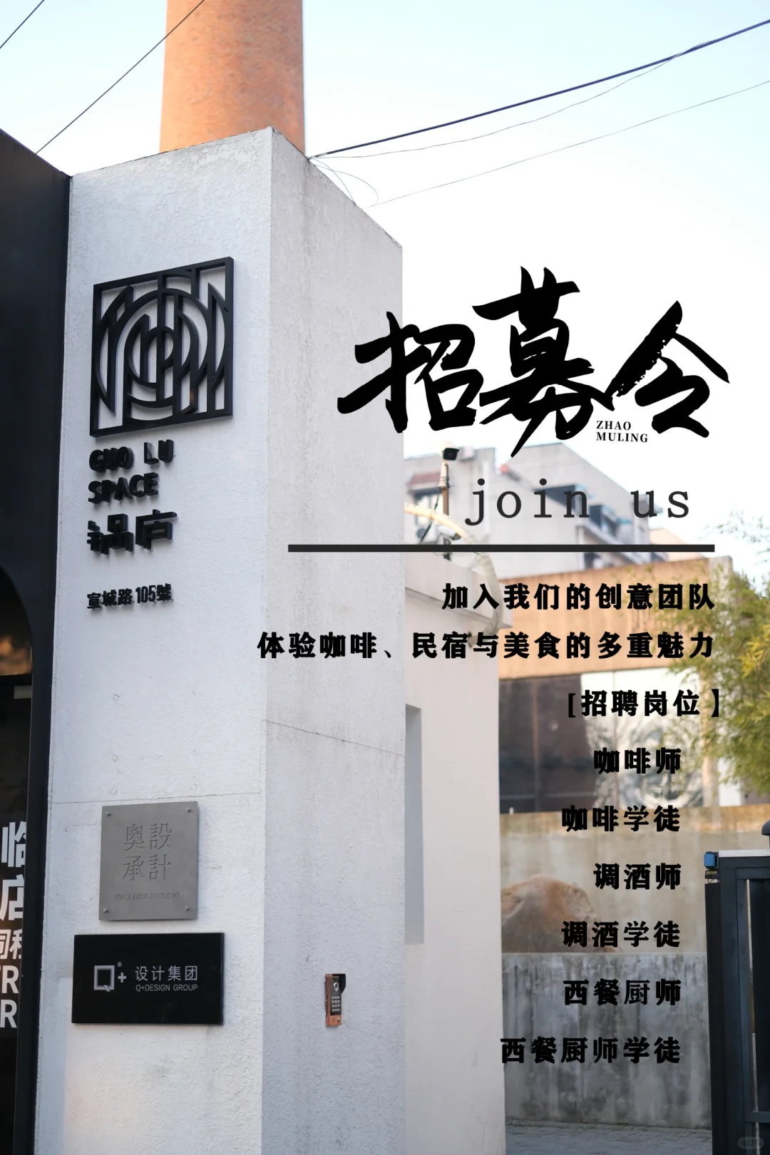 合肥招聘｜加入锅庐，体验咖啡民宿多重魅力