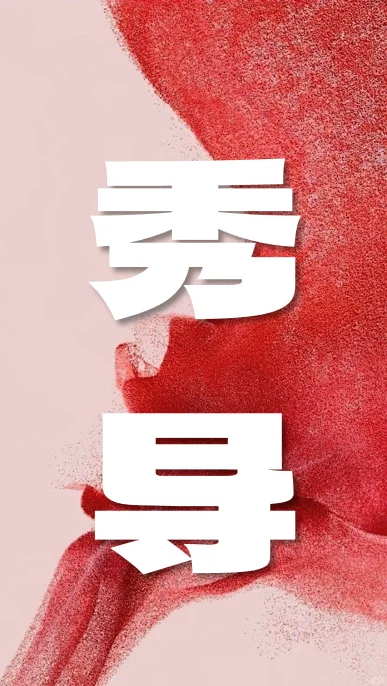 有没有长沙的秀导！！！