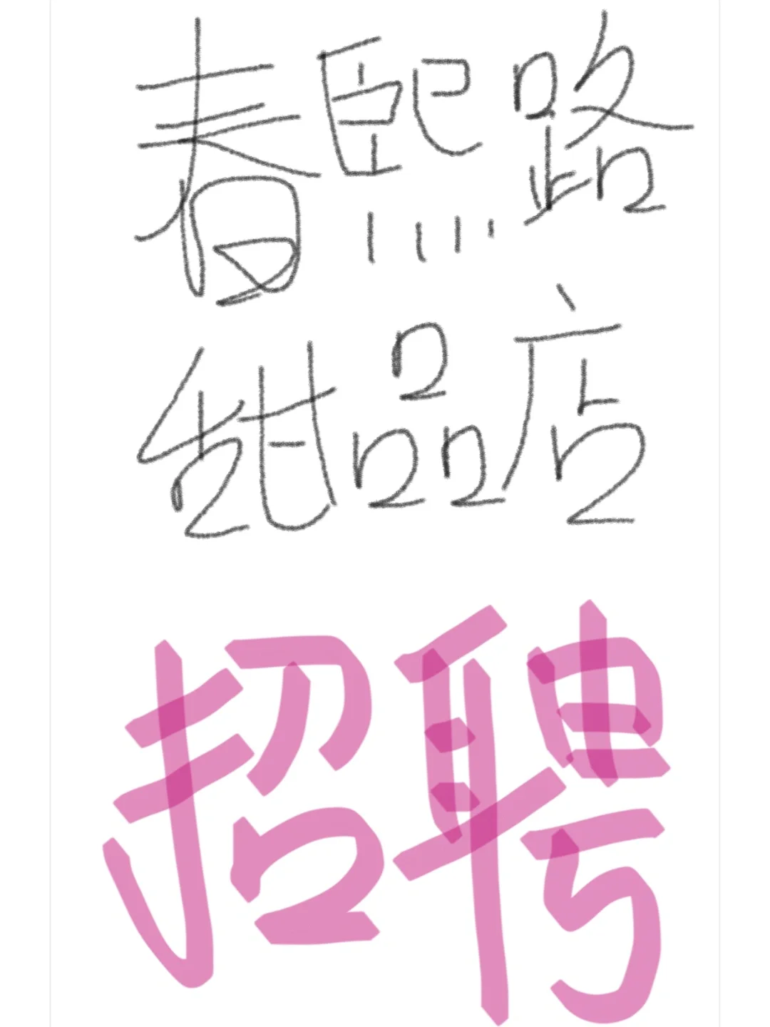 春熙路月薪7k的甜品店店员！！让我捞着了？！