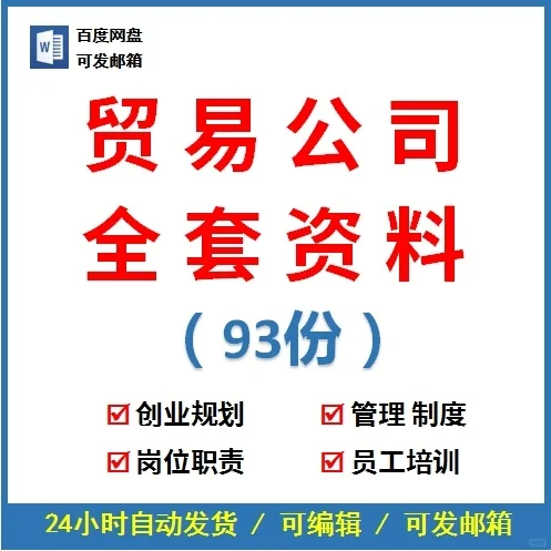 商贸贸易公司经营方案管理规章制度外贸岗位