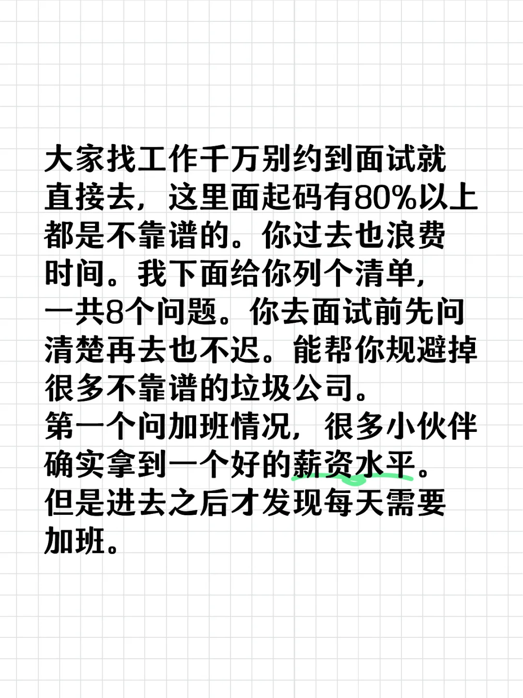 应届生求职应该怎样避坑，避雷