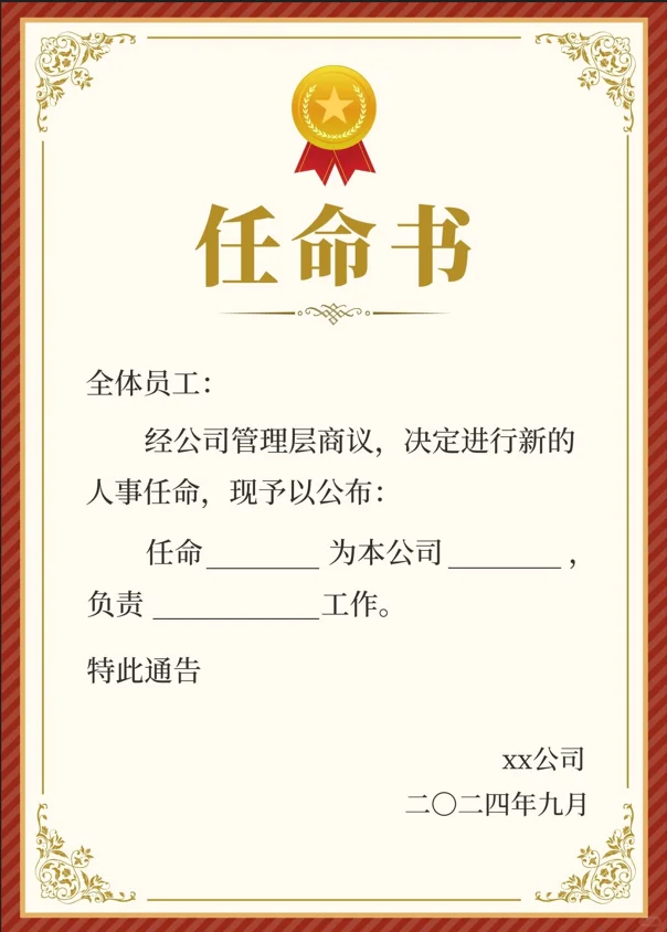 公司人事任命通知模板电子版范文来了哦！