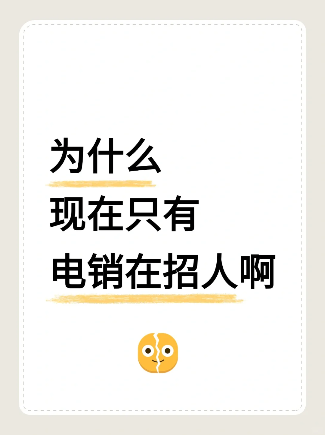 为什么现在只有电销在招人啊