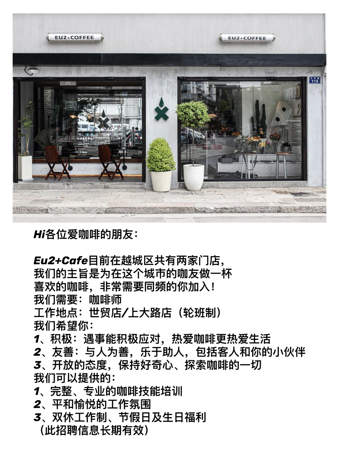 招聘｜Eu2+Cafe招聘咖啡师，有经验者优先
