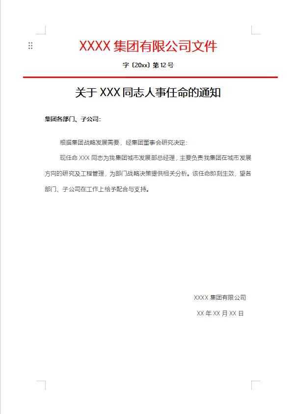 公司人事任命通知模板电子版范文来了哦！