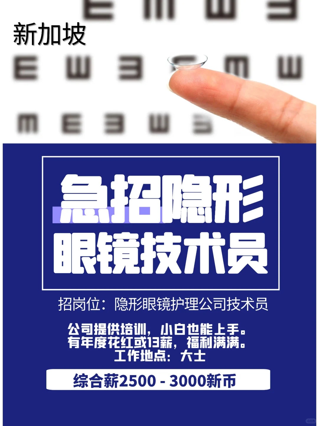 ✨大士地区隐形眼镜护理公司聘技术员