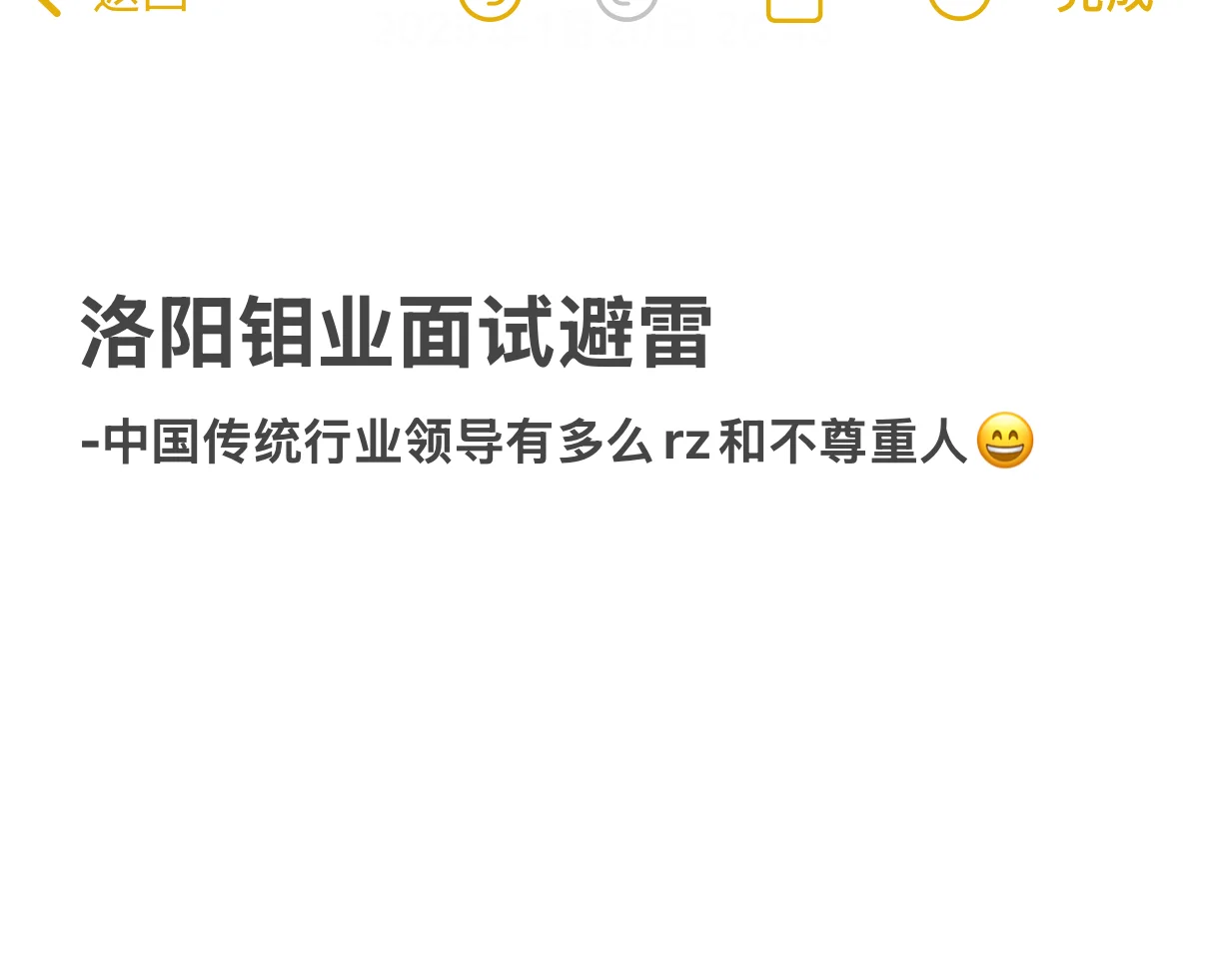 洛阳钼业这家公司避雷!面试太恶心了