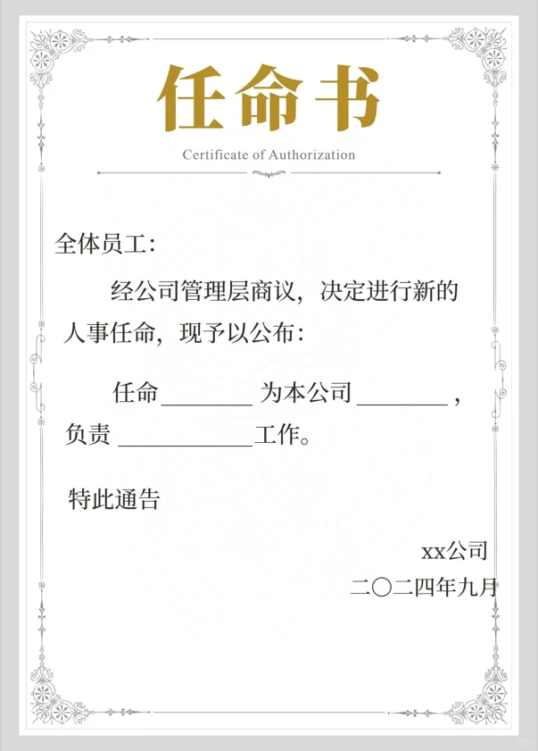 公司人事任命通知模板电子版范文来了哦！