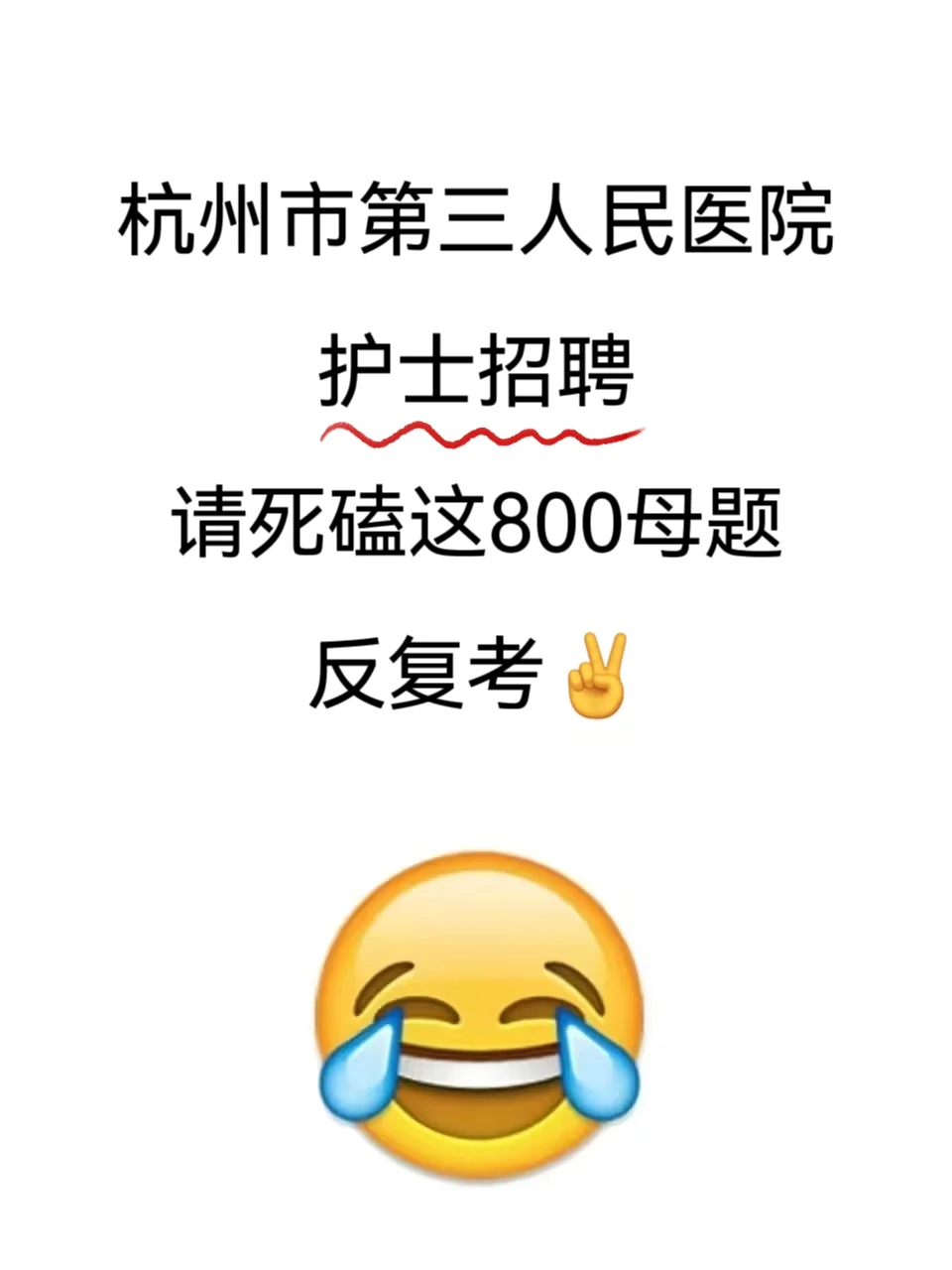 杭州市第三人民医院护士招聘🔥熬夜刷就行