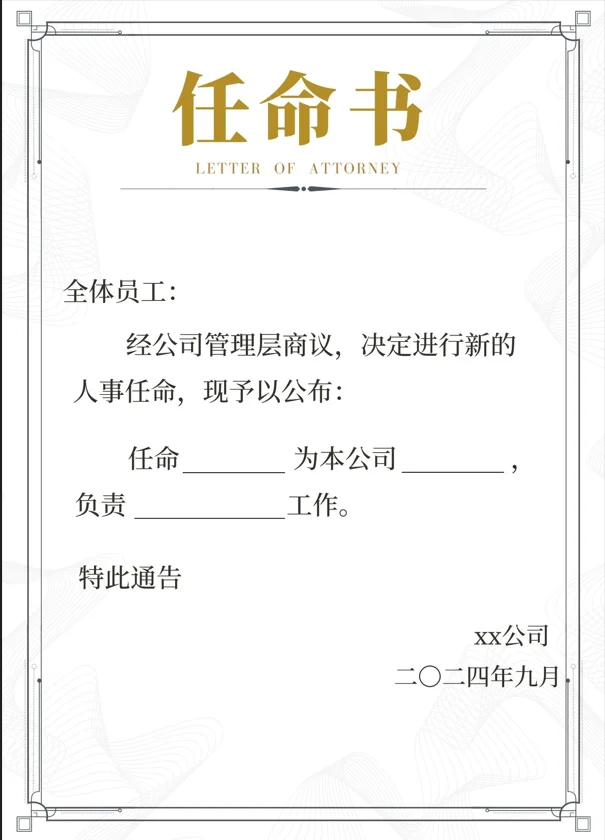 公司人事任命通知模板电子版范文来了哦！