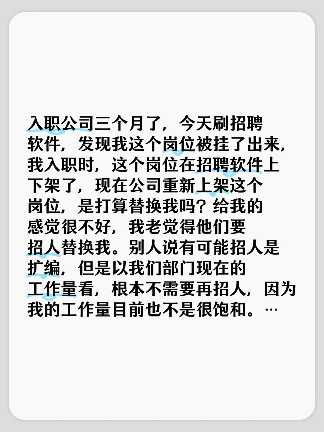 公司重新上架岗位，是准备替换我吗？