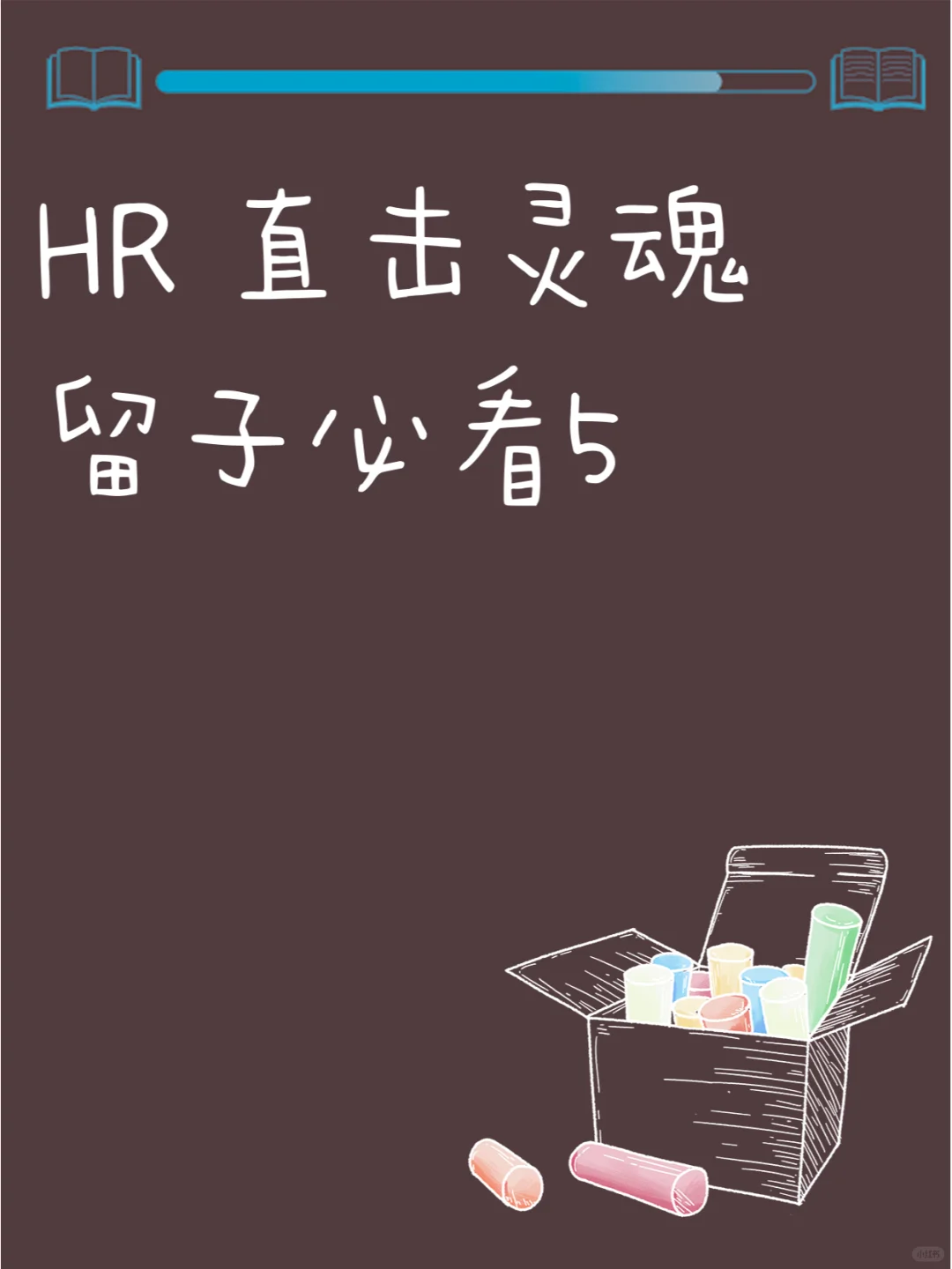 HR 直击灵魂 留子必看5