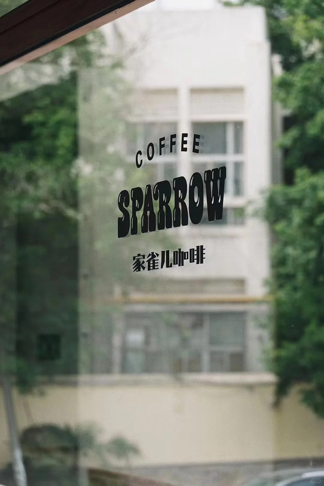 家雀儿咖啡招聘帖☕️