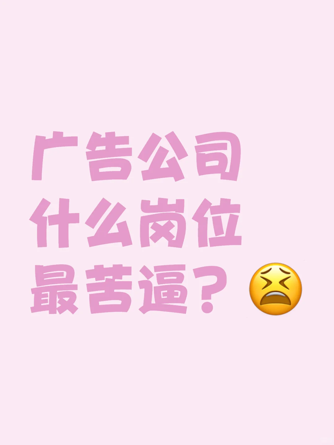 广告公司什么岗位最苦逼？