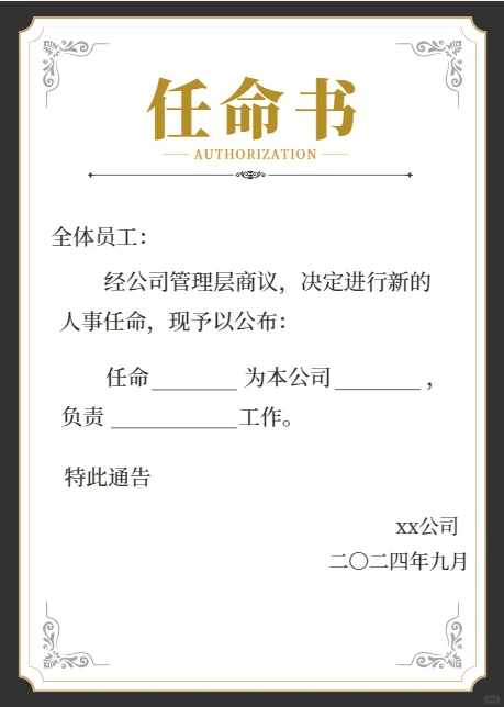 公司人事任命通知模板电子版范文来了哦！