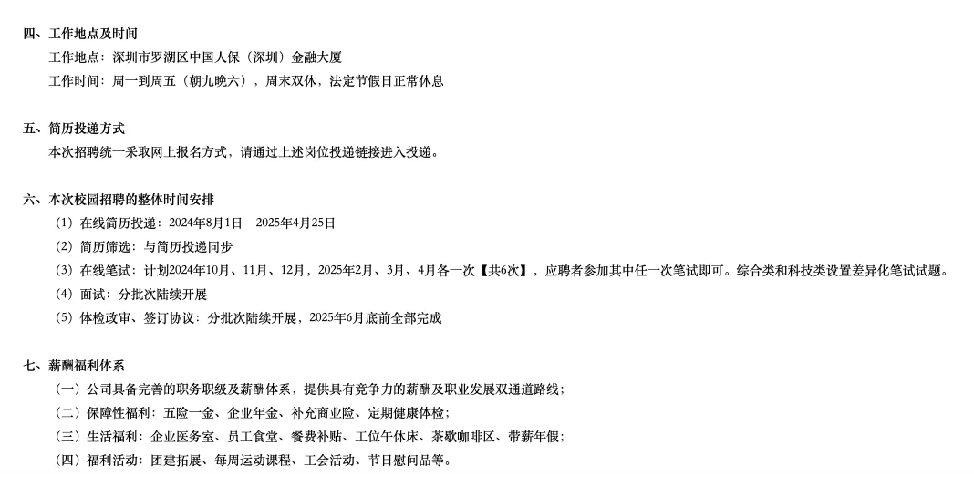 中国人民保险集团深圳分公司2025招聘(二)