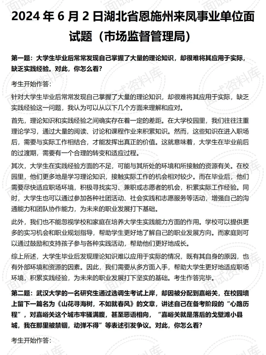 湖北恩施恩施事业单位面试真题及解析27套