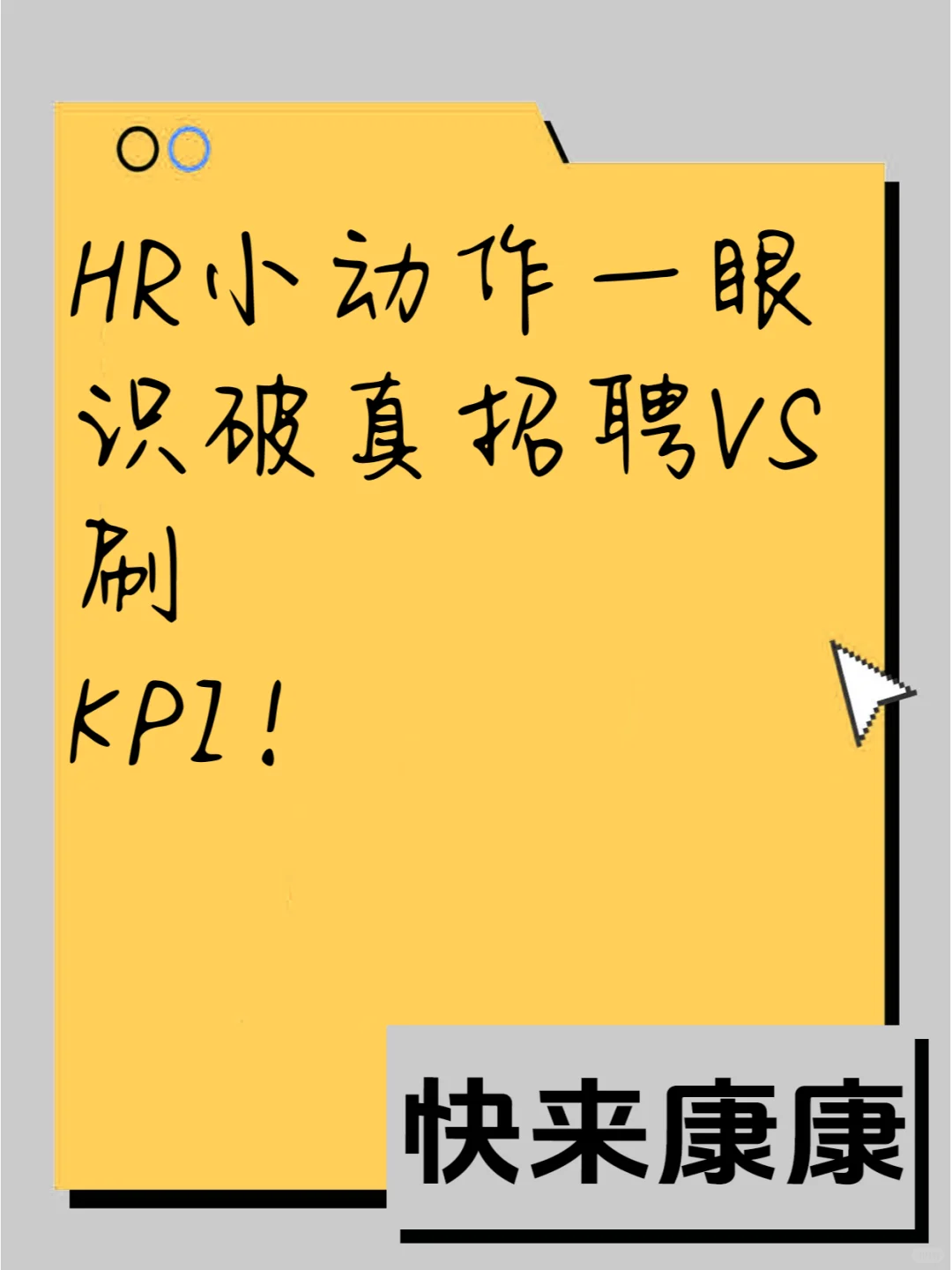 HR小动作一眼识破真招聘VS刷KPI!