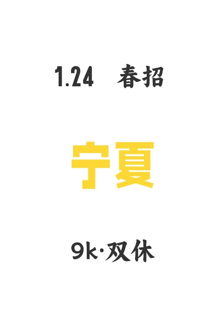 宁夏家门口的春招汇总来啦🚪
