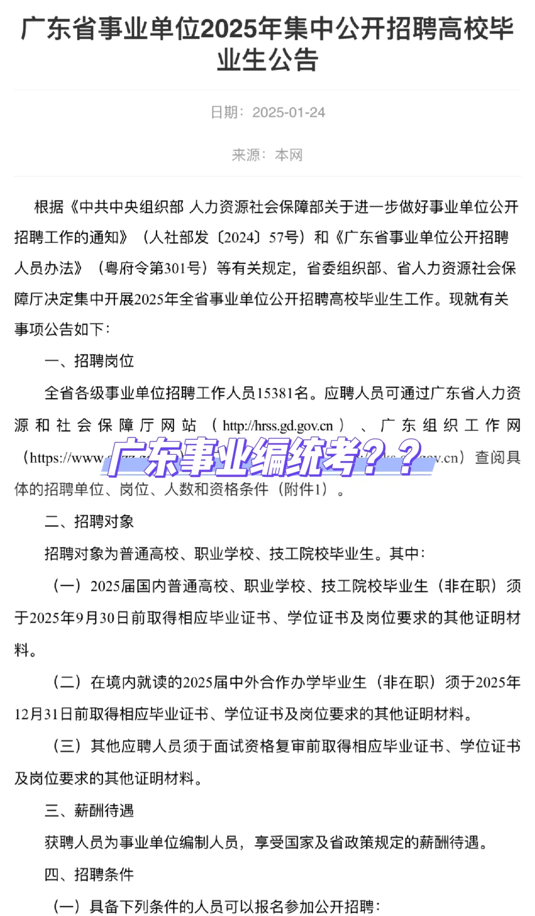 💥25广东事业编统考公告已出💥