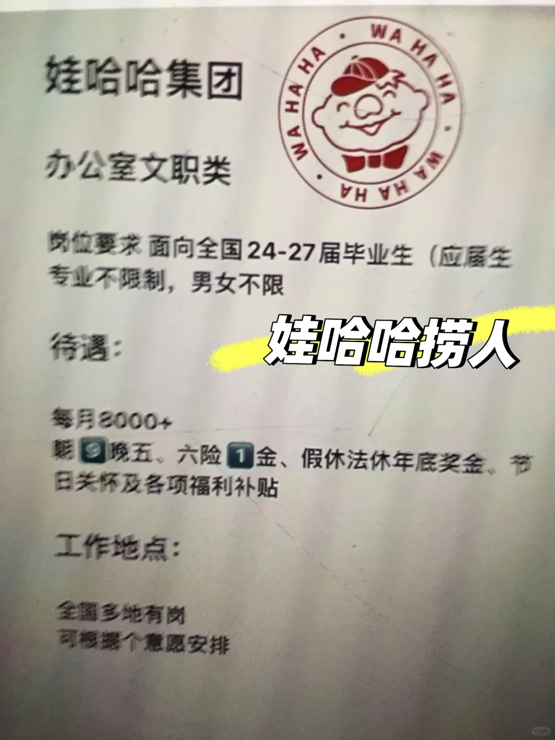 娃哈哈大企业，普通背景也能投，接受无经验