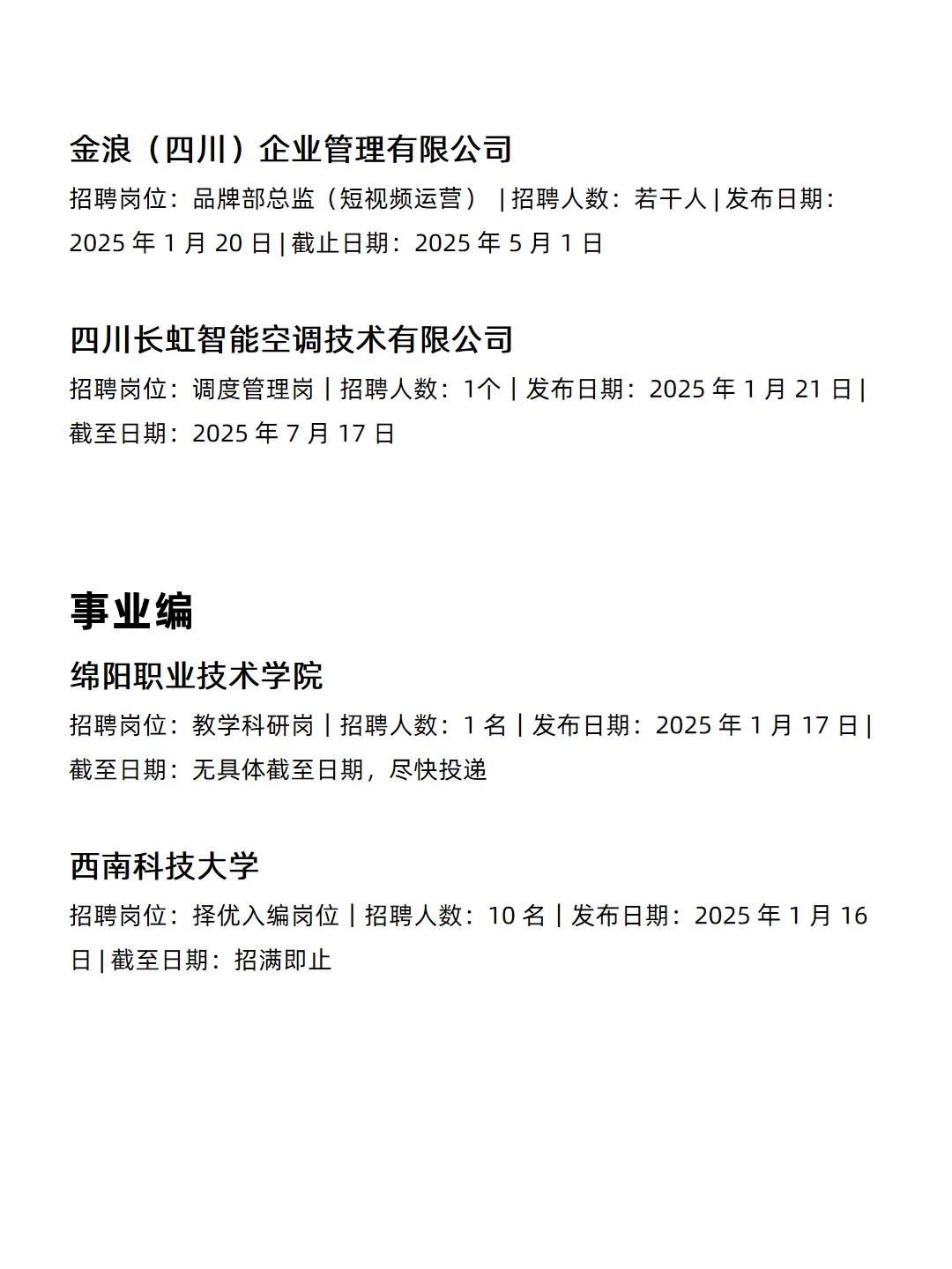 1.22 绵阳央企、国企、事业编工作信息差