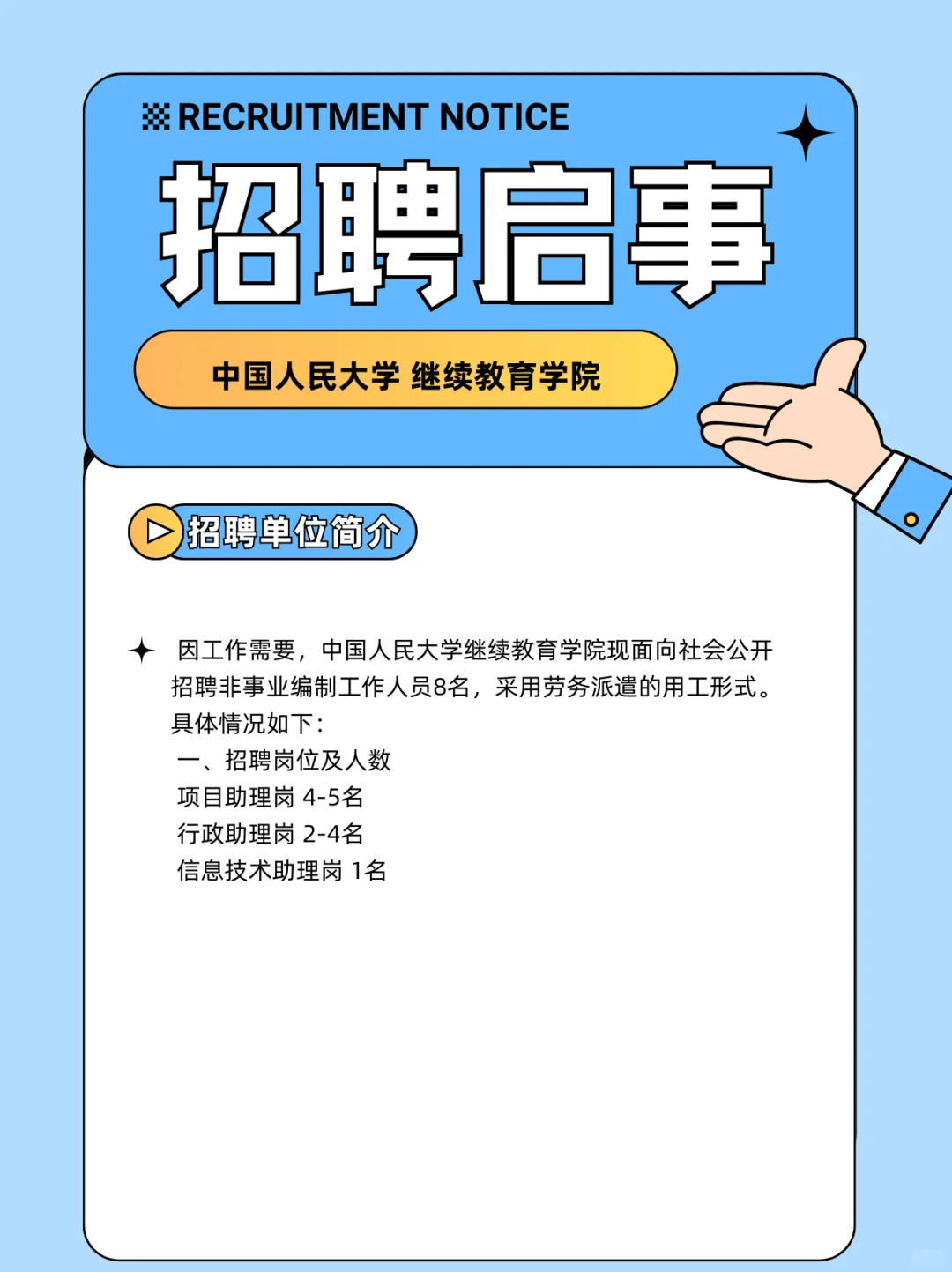 招聘信息分享｜中国人民大学继续教育学院