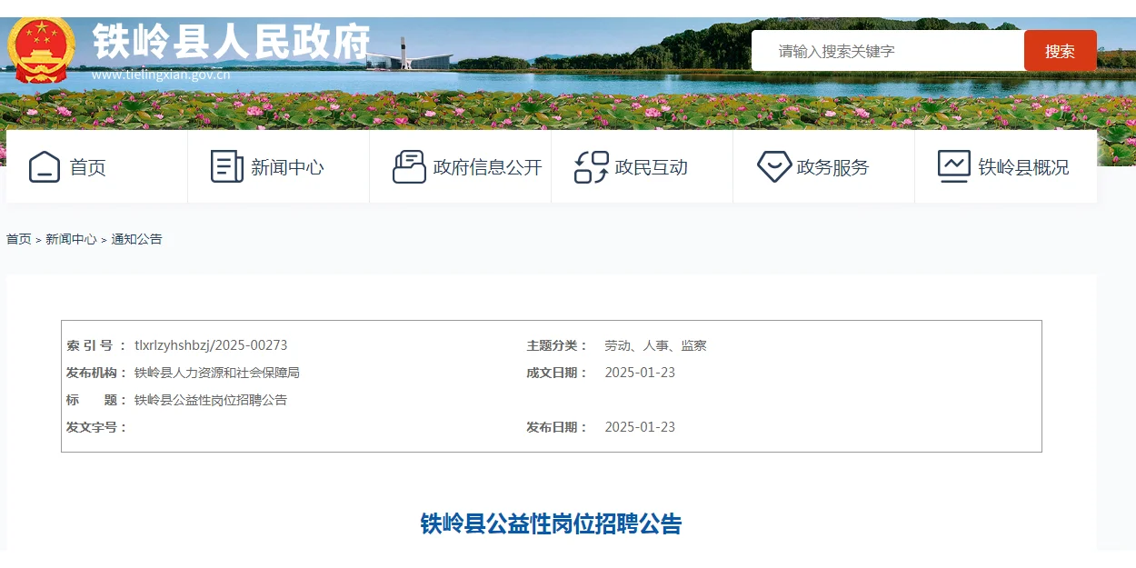 铁岭公益岗招聘