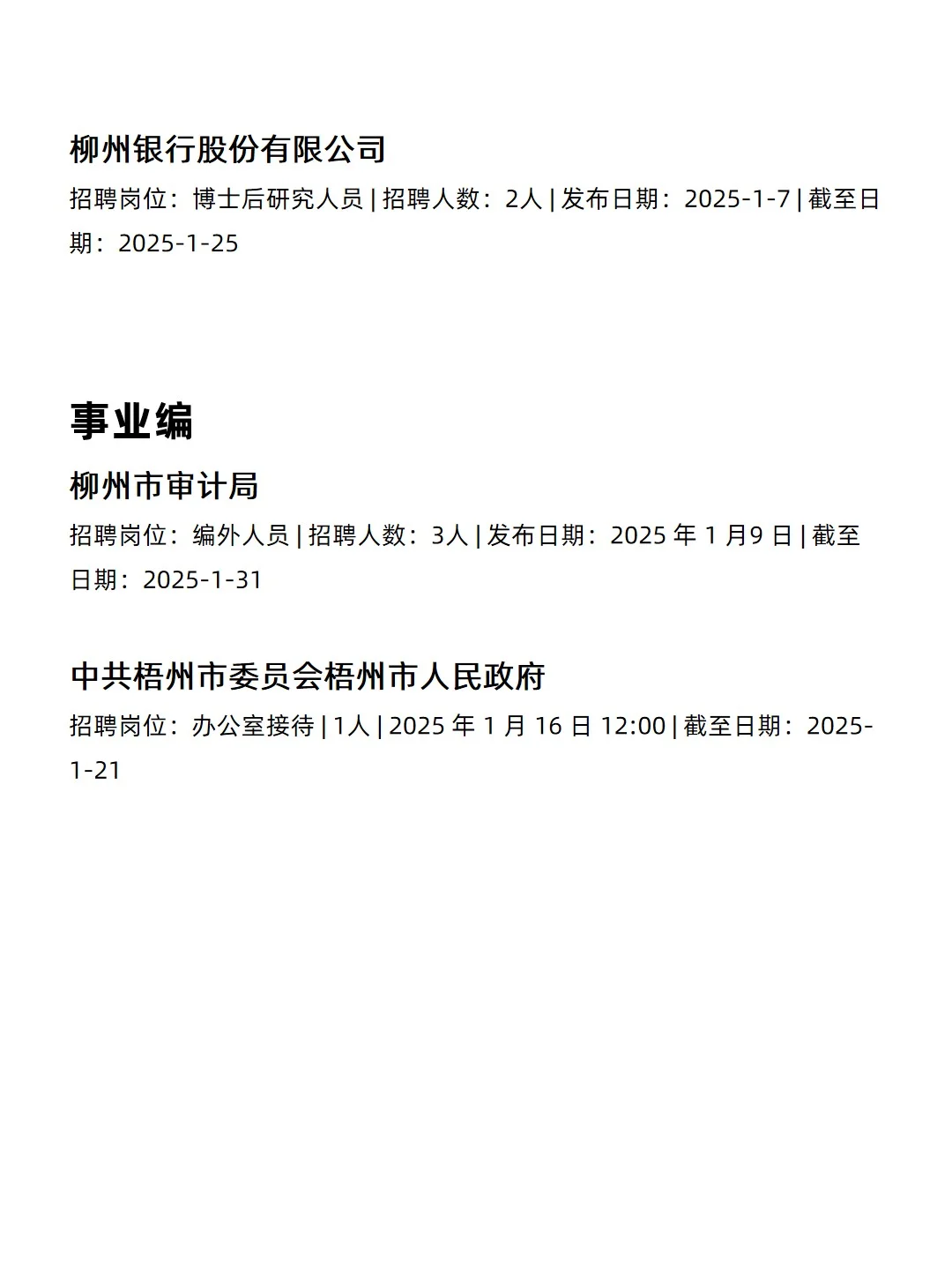 1.21 柳州央企、国企、事业编工作信息差