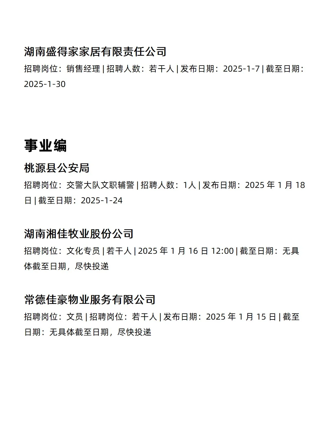 1.20 常德央企、国企、事业编工作信息差
