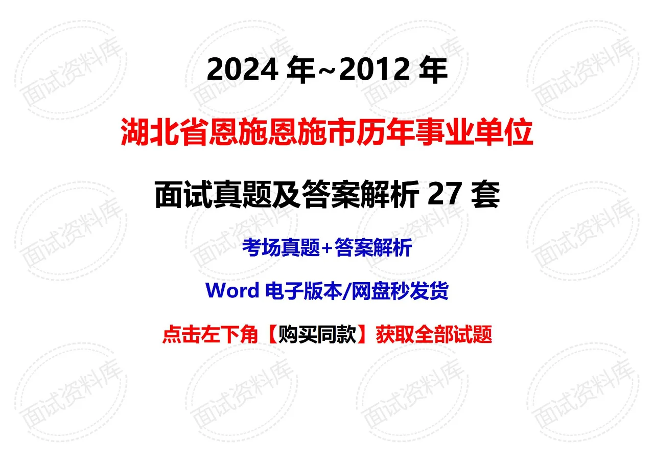 湖北恩施恩施事业单位面试真题及解析27套
