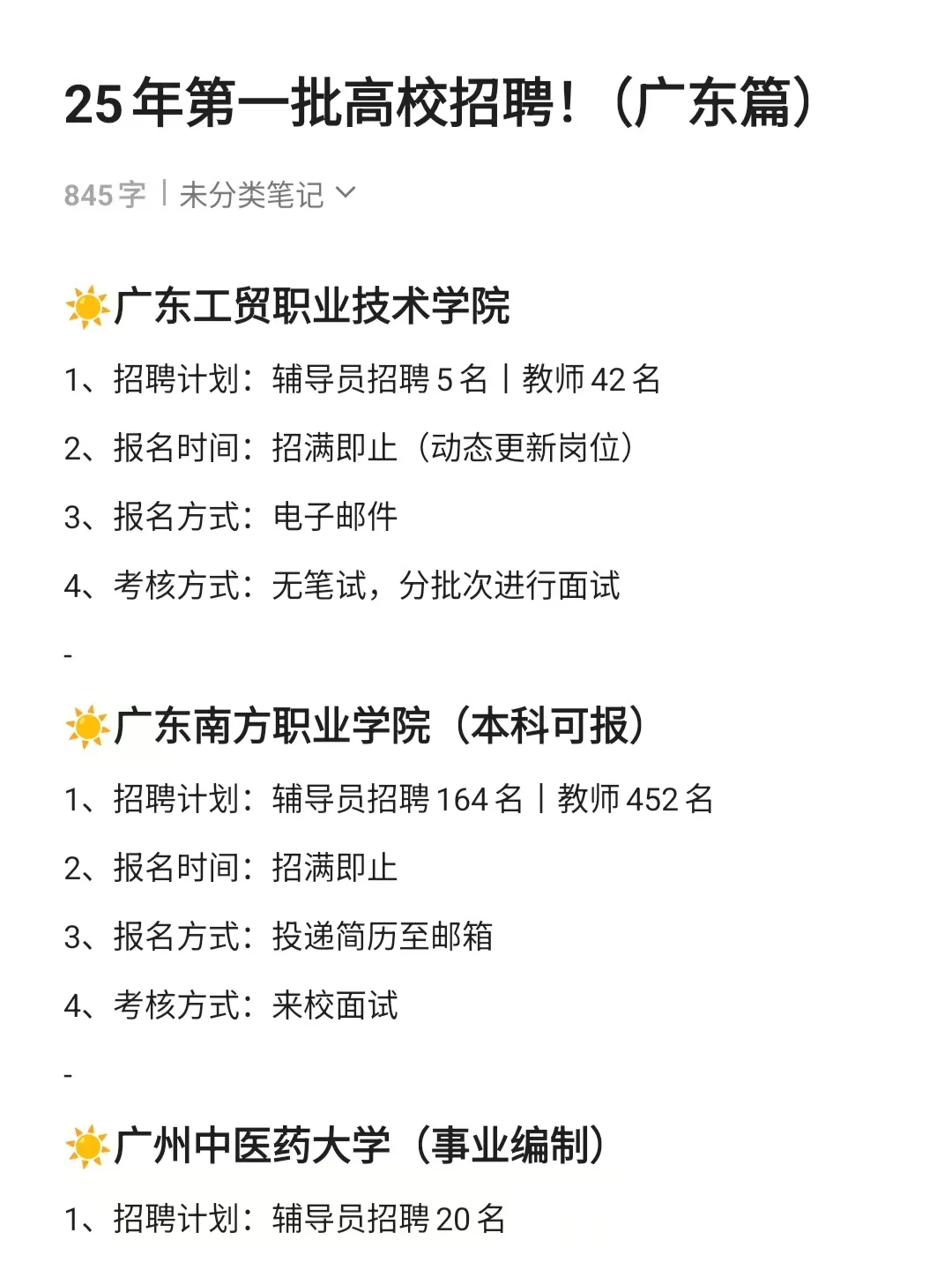 25年第一批高校招聘！（广东篇）