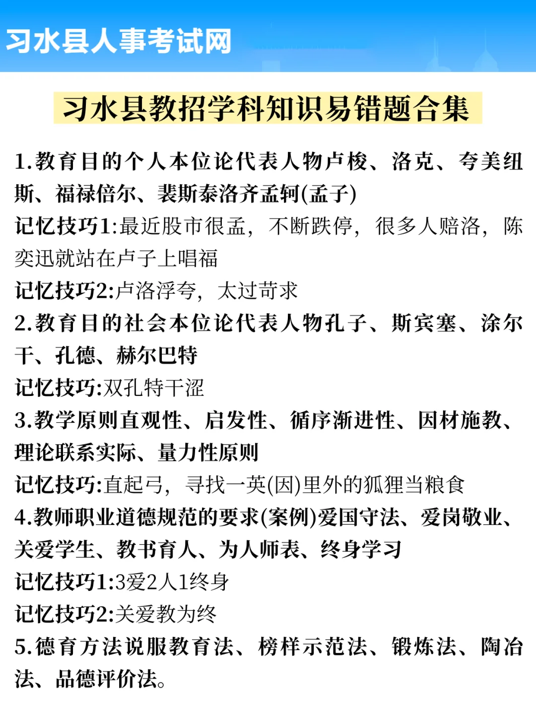 2.15遵义习水县教师招聘考刚出啦抓紧背稳了
