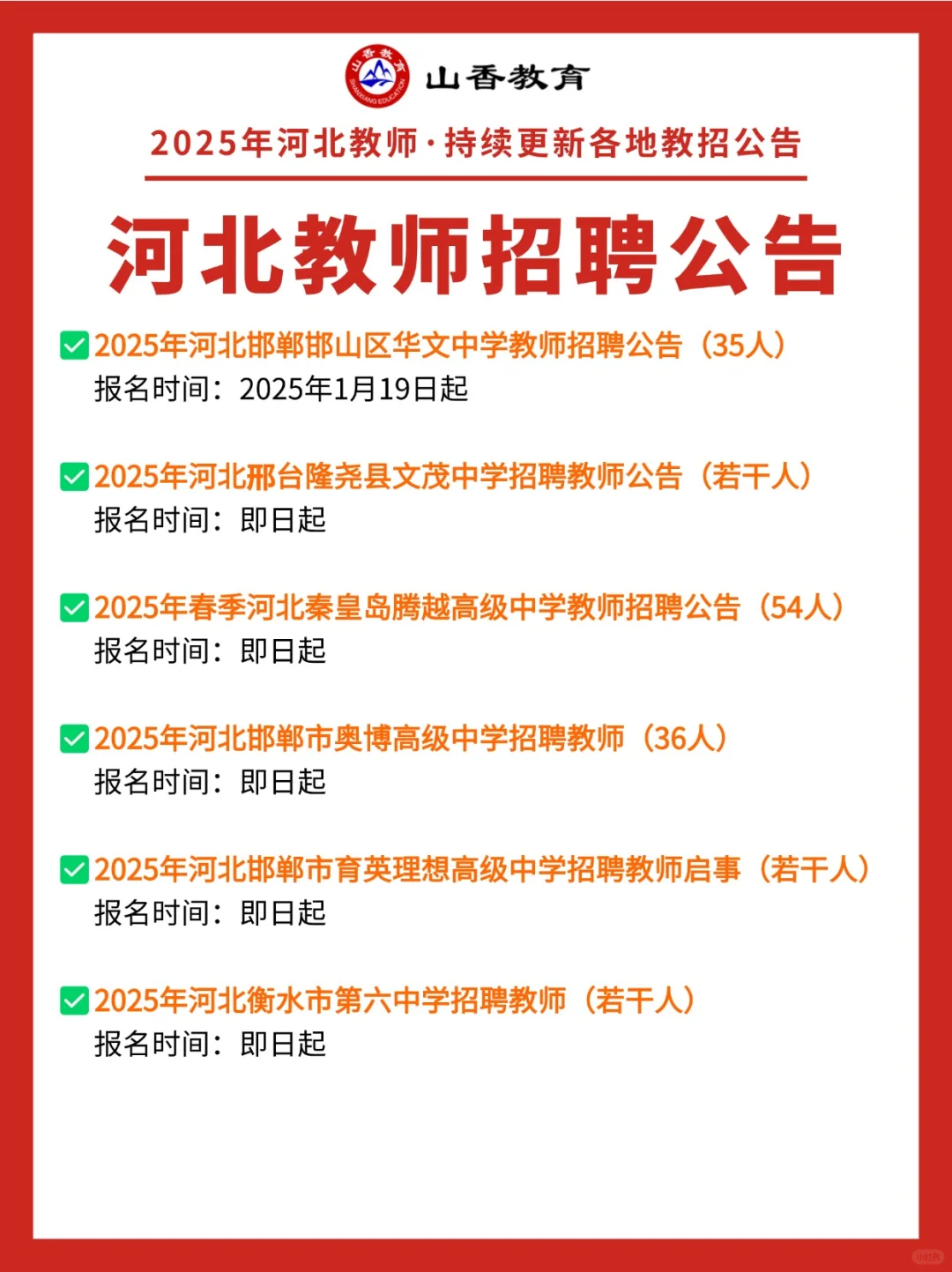 近期河北教师招聘公告汇总！应往届可报！