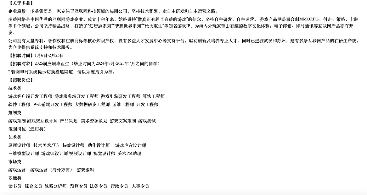 多益网络2025届校园招聘春季提前批启动!