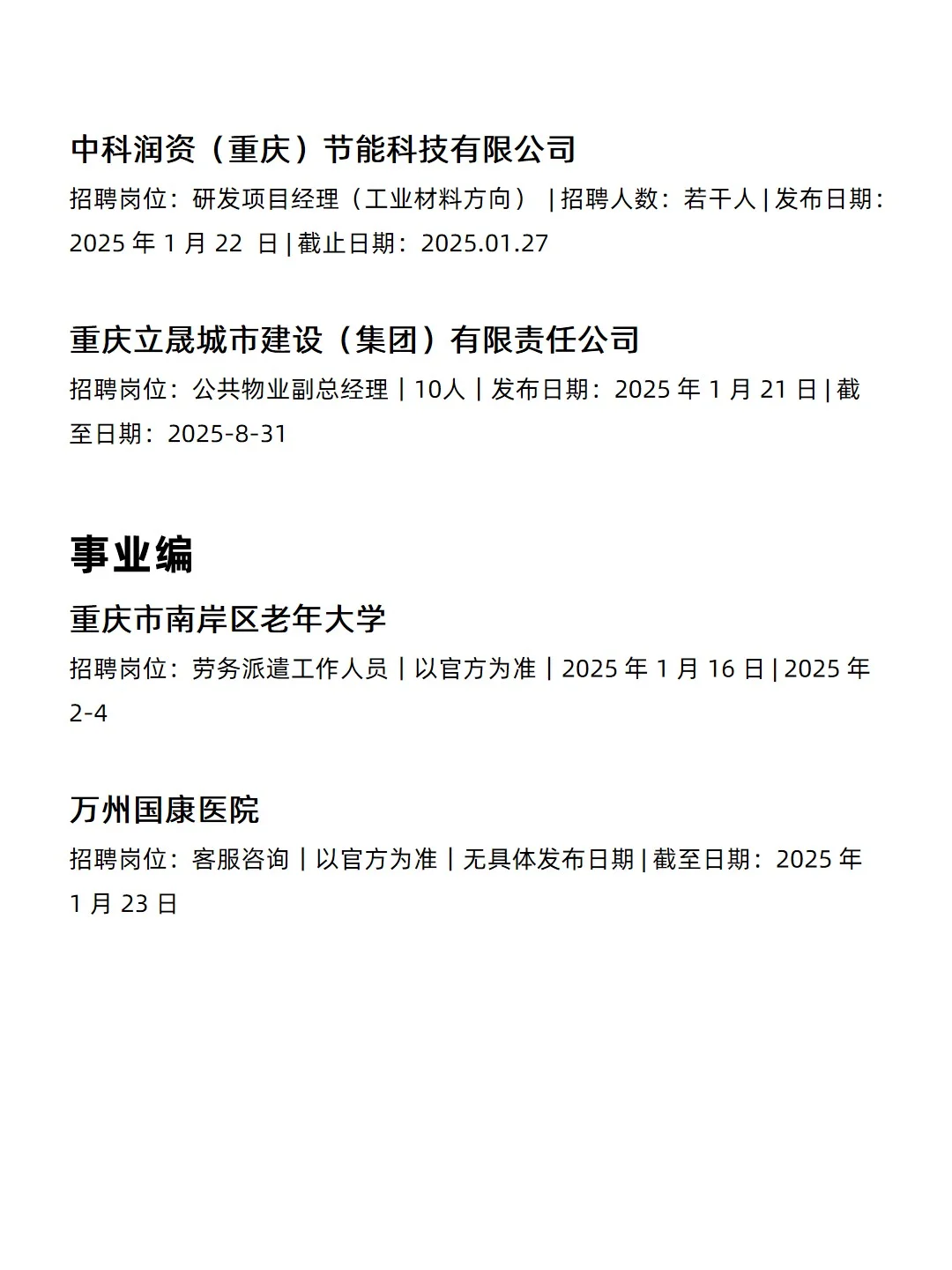 1.24 重庆央企、国企、事业编工作信息差