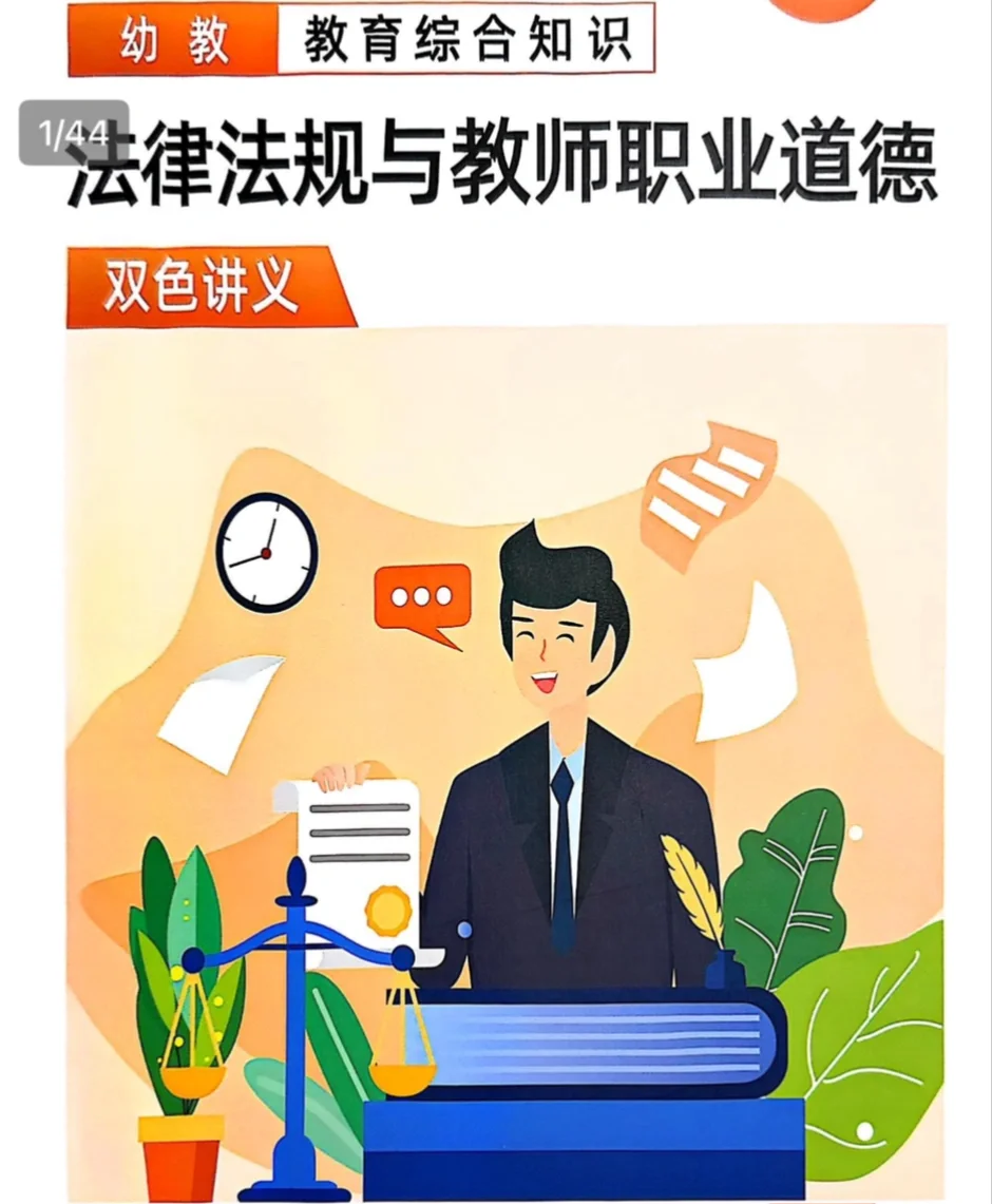 25福建幼教上岸打卡-法律法规