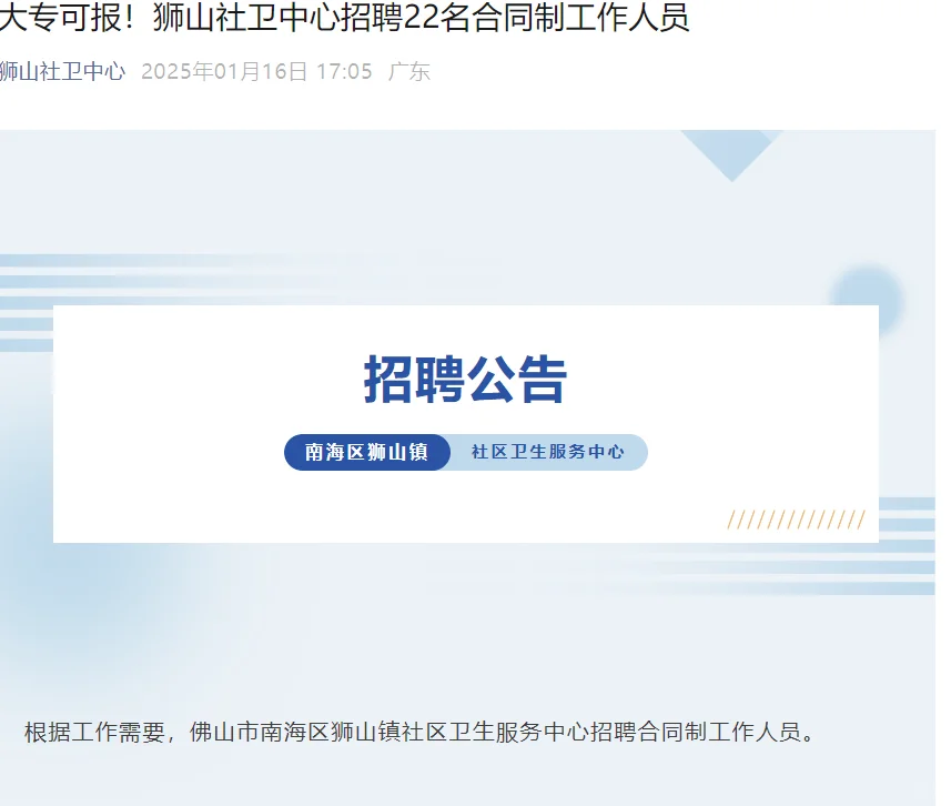 佛山南海狮山社区卫生服务中心招聘22人