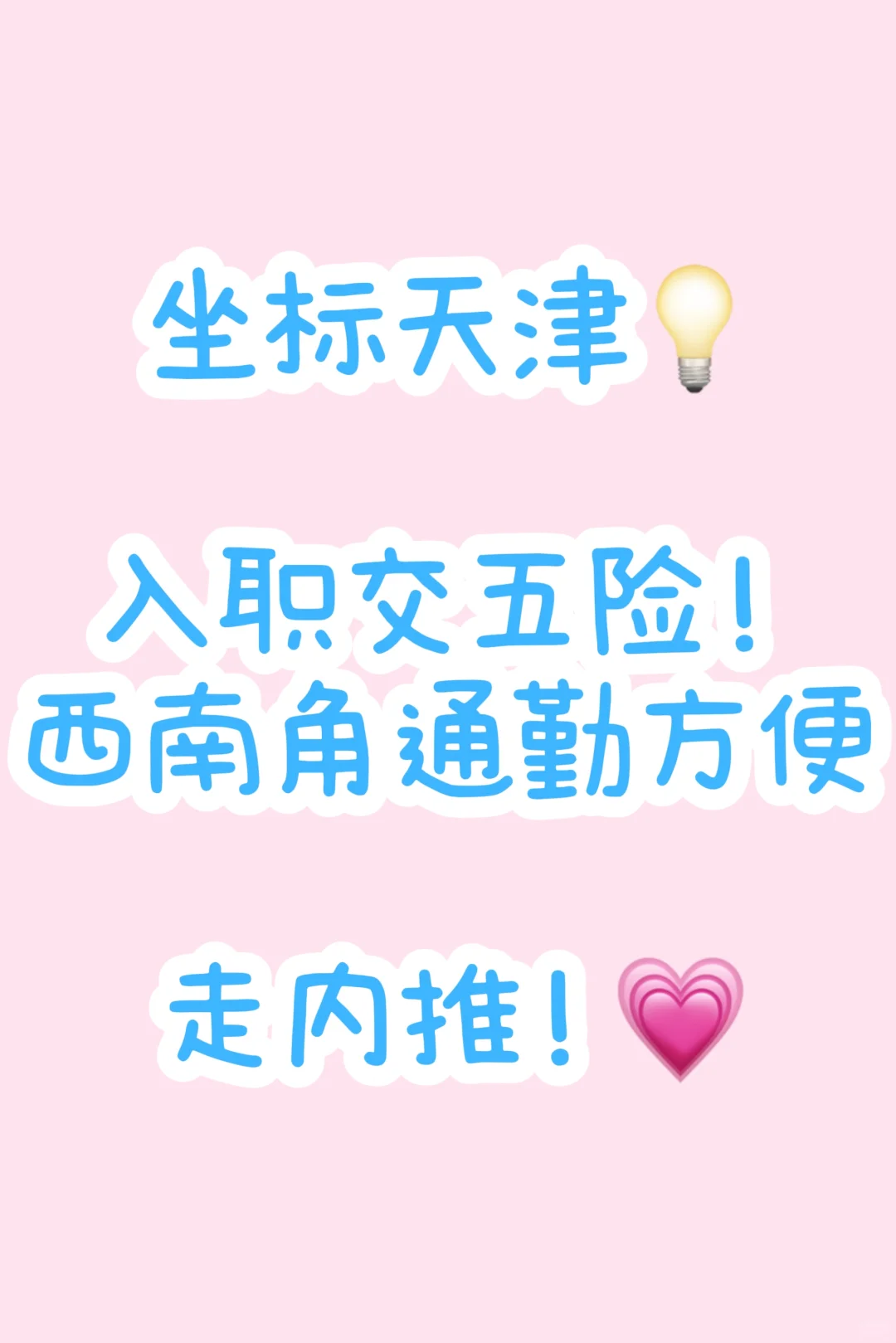 天津找工作！无责5500！！