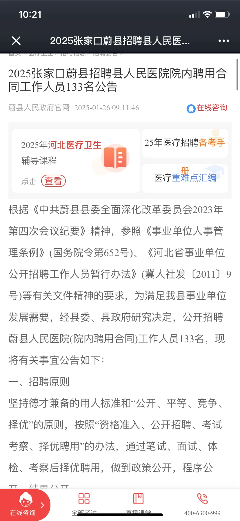 2025张家口蔚县招聘县人民医院133人公告