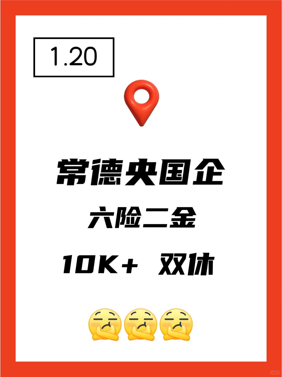 1.20 常德央企、国企、事业编工作信息差