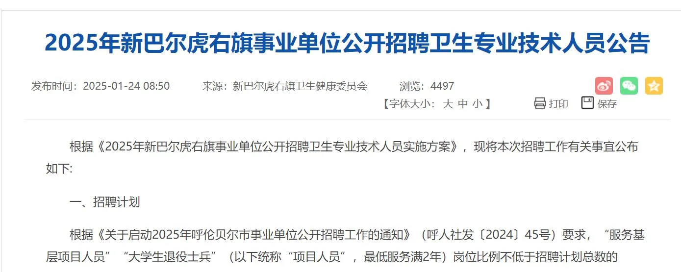 25年新巴尔虎右旗单位招聘卫生专业技术公告