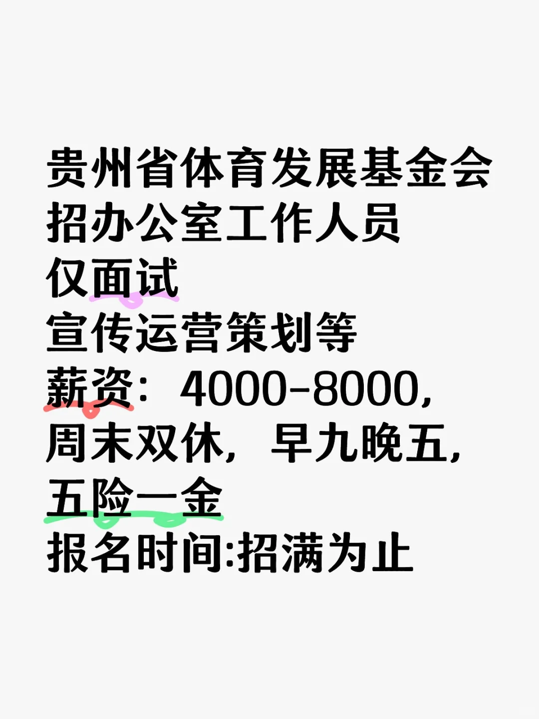 贵阳找工作，体育基金会招满为止