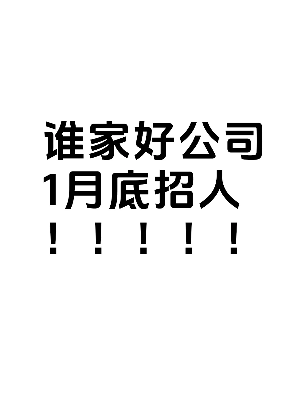 谁家好公司年底还招聘啊